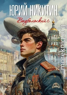 Вадбольский 6