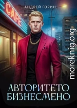 Авторитето бизнесмено