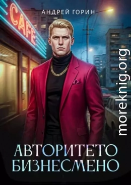 Авторитето бизнесмено