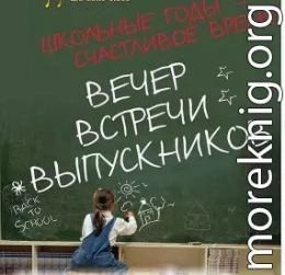 Мой вечер встреч выпускников