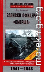 Записки офицера «СМЕРШа»