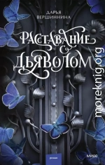 Расставание с дьяволом