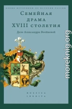 Семейная драма XVIII столетия. Дело Александры Воейковой
