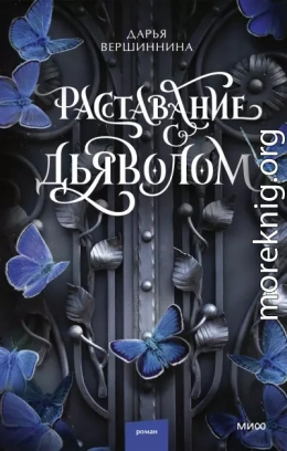 Расставание с дьяволом