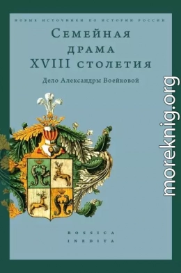 Семейная драма XVIII столетия. Дело Александры Воейковой
