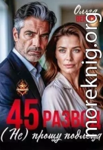 45. Развод. (не) прощу подлеца