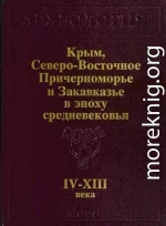 Крым, Северо-Восточное Причерноморье и Закавказье в эпоху средневековья IV-XIII века