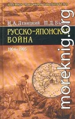 Русско-японская война 1904-1905 гг.