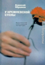 У Кремлевской стены (сборник)