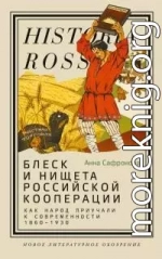 Блеск и нищета российской кооперации. Как народ приучали к современности, 1860–1930
