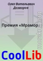 Премия «Мрамор»