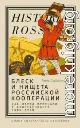 Блеск и нищета российской кооперации. Как народ приучали к современности, 1860–1930