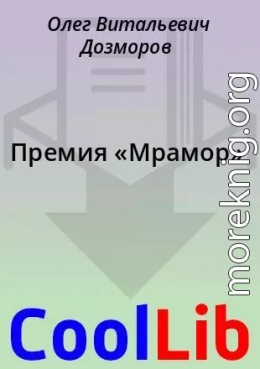Премия «Мрамор»