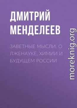 Заветные мысли. О лженауке, химии и будущем России