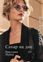Сахар на дне