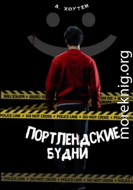 Портлендские будни