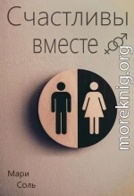 Счастливы вместе