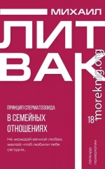 Принцип сперматозоида в семейных отношениях