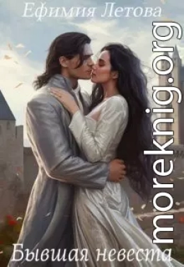 Бывшая невеста