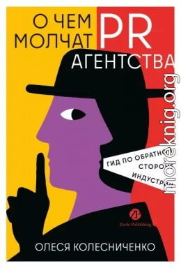 О чем молчат PR-агентства: Гид по обратной стороне индустрии