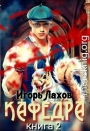 Кафедра-2