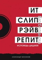 Ит, слип, рэйв, репит…