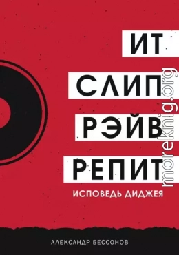 Ит, слип, рэйв, репит…