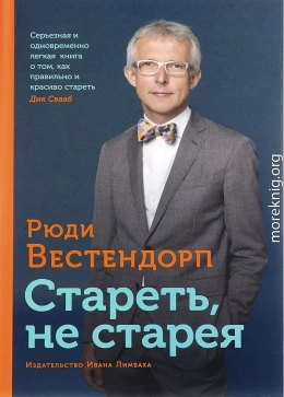 Стареть, не старея. О жизненной активности и старении