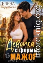 Девочка с фермы и мажор