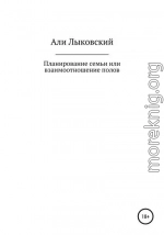 Планирование семьи, или Взаимоотношение полов