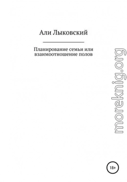 Планирование семьи, или Взаимоотношение полов