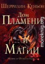 Дом Пламени и Магии