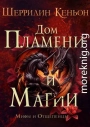 Дом Пламени и Магии