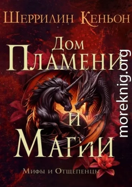 Дом Пламени и Магии