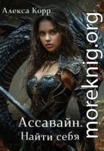 Ассавайн. Найти себя