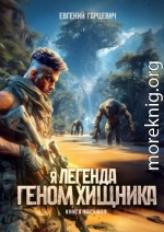 Геном хищника. Книга восьмая