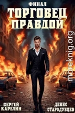 Торговец Правдой. Финал