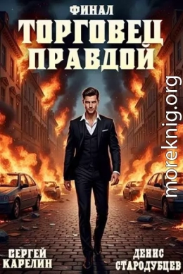 Торговец Правдой. Финал
