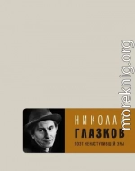 Поэт ненаступившей эры. Избранное