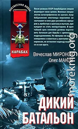 Дикий батальон