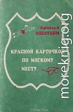 Красной карточкой по мягкому месту