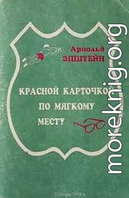 Красной карточкой по мягкому месту