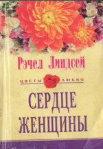 Сердце женщины