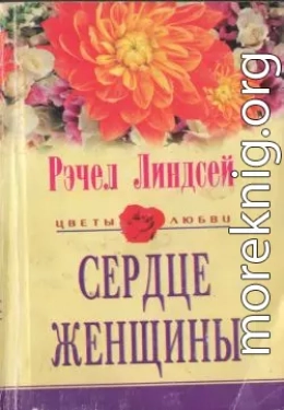 Сердце женщины