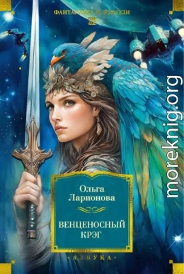 Венценосный крэг