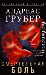 Смертельная боль