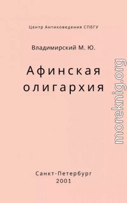 Афинская олигархия