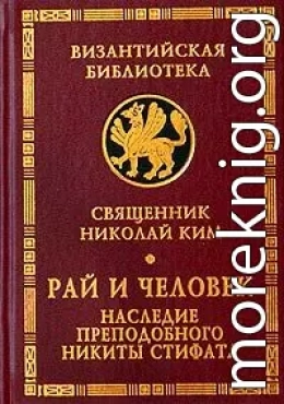 Рай и человек. Наследие преподобного Никиты Стифата
