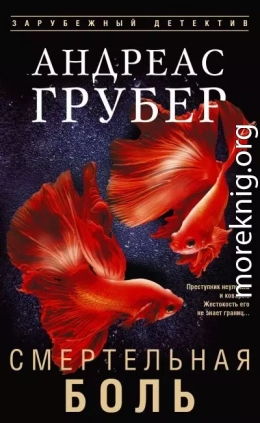 Смертельная боль