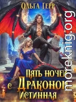 Пять ночей с драконом. Истинная